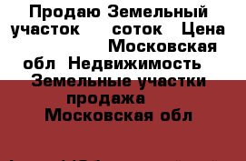 Продаю Земельный участок, 13 соток › Цена ­ 2 000 000 - Московская обл. Недвижимость » Земельные участки продажа   . Московская обл.